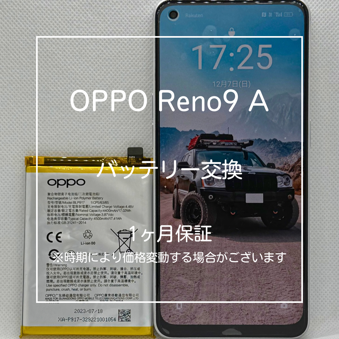 📱【OPPO Reno9 A バッテリー交換】板橋区・大山周辺でAndroid修理なら当店へ🔧
